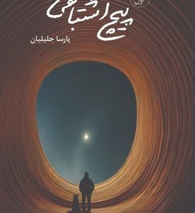 پیچ اشتباهی