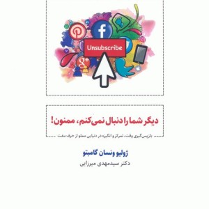دیگر شما را دنبال نمی کنم ممنون!