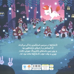 تک شاخ کوچولو