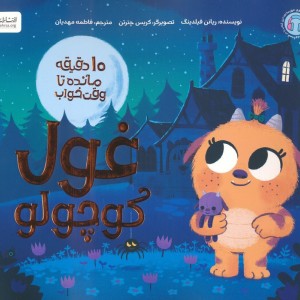 10 دقیقه مانده تا وقت خواب