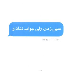 سین زدی ولی جواب ندادی