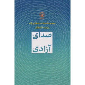 صدای آزادی