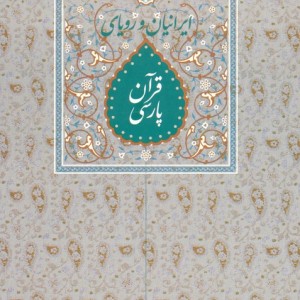 ایرانیان و رویای قرآن پارسی