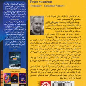 کتاب پیش از شناختنش اثر پیتر سوانسون ترجمه یاسمن ثانوی