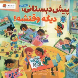 پیش دبستانی دیگه وقتشه!