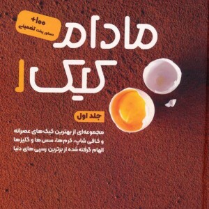 مادام کیک 1