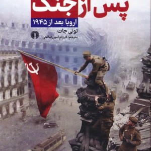 پس از جنگ