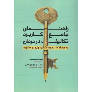 راهنمای جامع کاربرد تکالیف در درمان