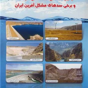 زمین شناسی مهندسی کارست و برخی سدهای مشکل آفرین ایران