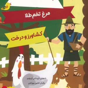 بچه گوزن و گوزن بالغ مرغ تخم طلا کشاورز و درخت