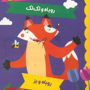 مرغ دریایی روباه و لک لک روباه و بز