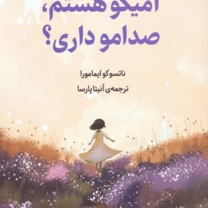 آمیکو هستم صدامو داری؟