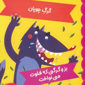 کلاغ و روباه گرگ چوپان بز و گرگی که فلوت می نواخت