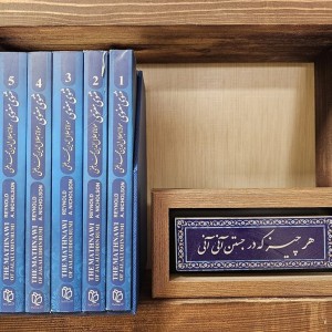 کتاب مثنوی معنوی 2زبانه6جلدیباقاب