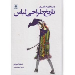 از پیشاتاریخ تا امروز تاریخ طراحی لباس
