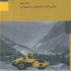 حقوق مهندسی و مدیریت ساخت جلد3