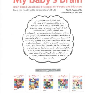 مغز کودک من