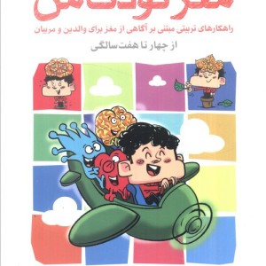 مغز کودک من