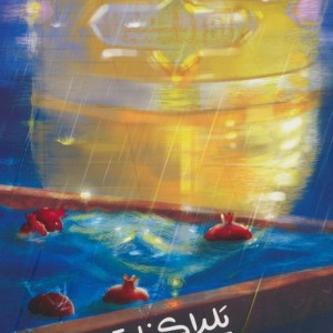یلدا کنار تو