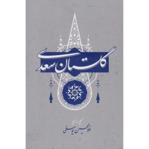 گلستان سعدی نشر گستره قطع وزیری