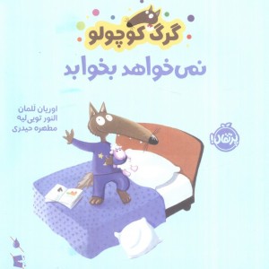 نمی خواهد بخوابد