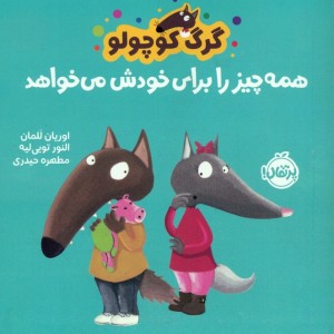 همه چیز را برای خودش می خواهد
