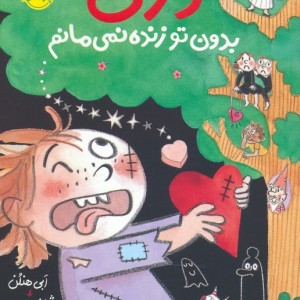 دری بدون تو زنده نمی مانم