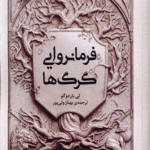 فرمانروایی گرگ ها نشر امضا - لی باردوگو