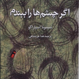 اگر چشم ها را ببندم - سیمونا اسپاراکو