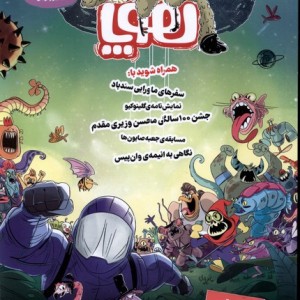 مجله هوپا شماره 14 ، شهریور 1403 برای 8تا 14 ساله ها