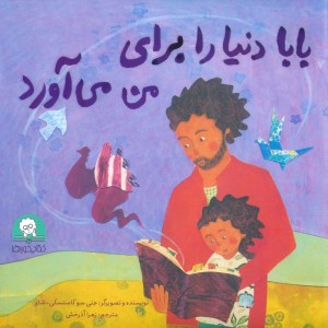 بابا دنیا را برای من می آورد