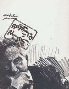 پیشگوی نفرین شده