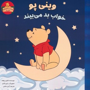 وینی پو خواب بد می بیند