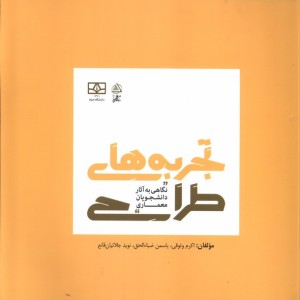 تجربه های طراحی