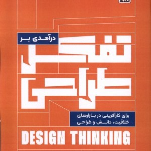 درآمدی بر تفکر طراحی