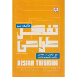 درآمدی بر تفکر طراحی