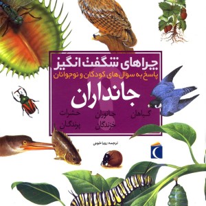 کتاب چراهای شگفت انگیز جانداران سلفون محراب قلم