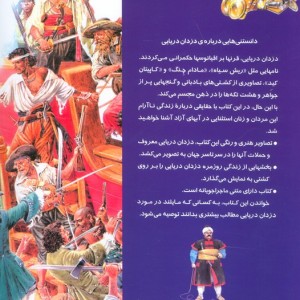 دانستنی هایی درباره ی دزدان دریایی