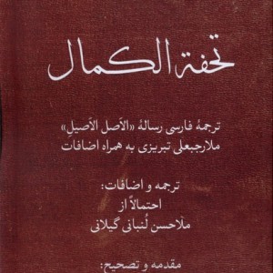 تحفه الکمال