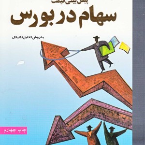 پیش بینی قیمت سهام در بورس