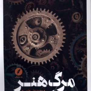 مرگ هنر
