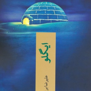 ایگلو نشر چترنگ