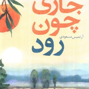 جاری چون رود - شلی رید