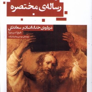 کتاب رساله مختصره حکمت کلمه اثر باروخ اسپینوزا