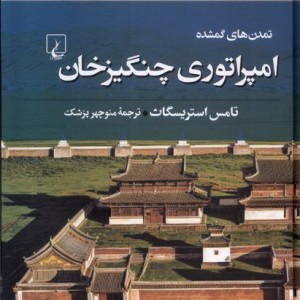 امپراتوری چنگیزخان