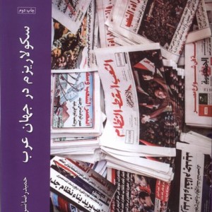سکولاریزم در جهان عرب - حمیدرضا شریعتمداری