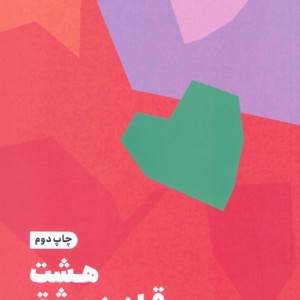 عشق و مراقبه 2جلدی