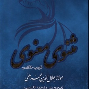 مثنوی معنوی 6جلدی