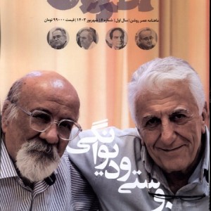 مجله عصر روشن 6 شهریور1403