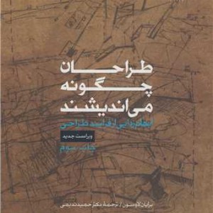طراحان چگونه می اندیشند نشر دانشگاه شهید بهشتی